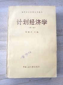 計劃經(jīng)濟(jì)學(xué)修訂版