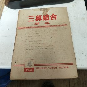 三算结合简讯1975年第4期