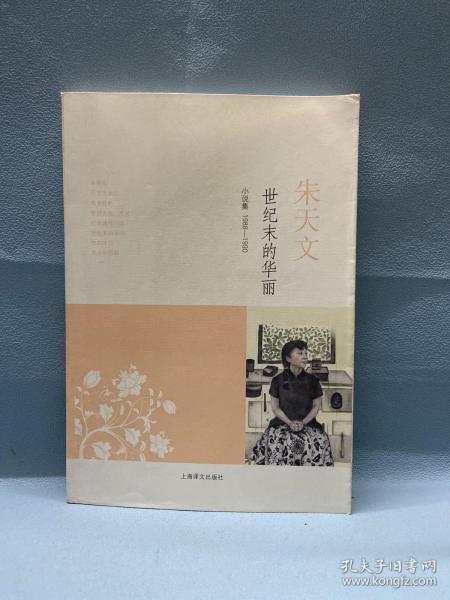 世纪末的华丽：小说集1988-1990