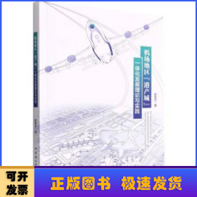 机场地区“港产城”一体化发展理论与实践