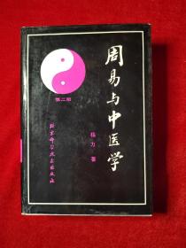 周易与中医学