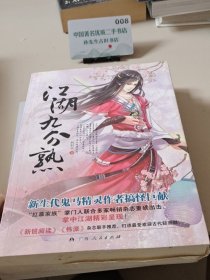 江湖九分熟