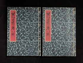 阿Q正传一零八图（老版2册全）