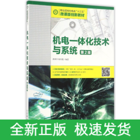 机电一体化技术与系统(第2版职业院校机电类十三五微课版创新教材)