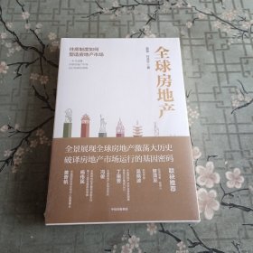 全球房地产任泽平新书