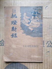 文学笔记丛书挑灯新录