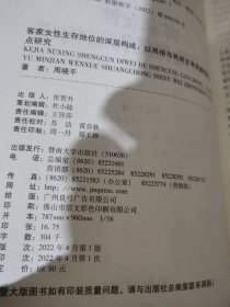 客家女性生存地位的深层构成：以民俗与民间文学双重视野为重点研究（客家学研究丛书·第六辑）