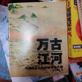 万古江河：中国历史文化的转折与开展