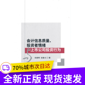 會(huì)計(jì)信息質(zhì)量、投資者情緒與上市公司投資行為