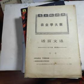 活页文选 1970年第53期 大众日报社