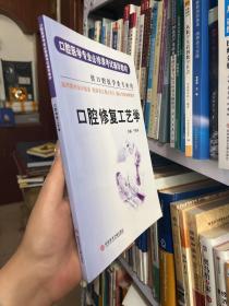 口腔医学专业必修课考试辅导教材：口腔修复工艺学