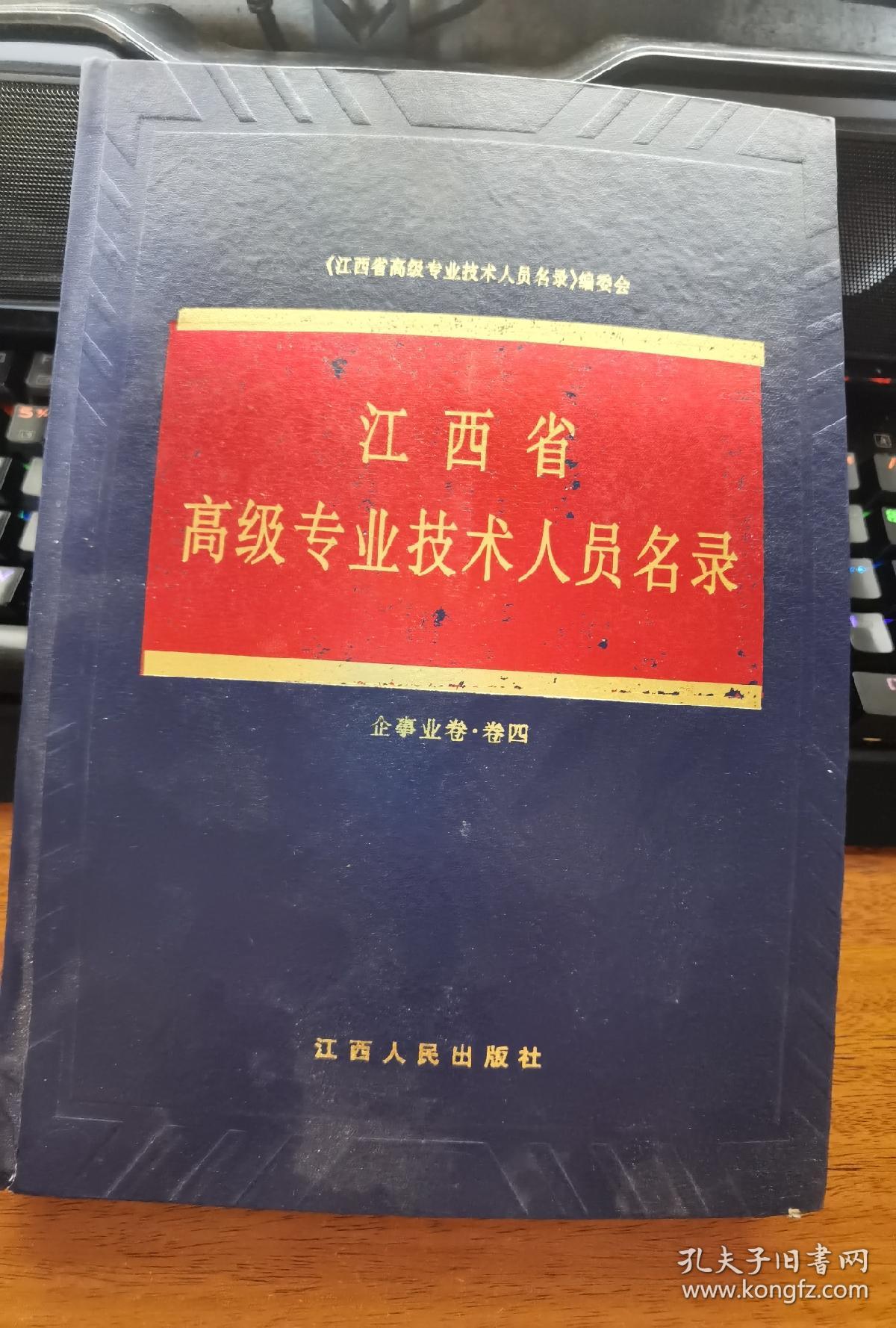 江西省高级专业技术人员名录 企事业卷·卷四