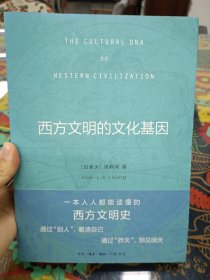 西方文明的文化基因 一本人人都能读懂的西方文明史 (通过“别人”，看清自己 通过“昨天”，遇见明天)