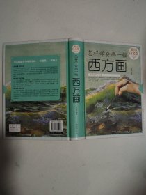怎样学会画一幅西方画（超值全彩 白金版）16开精装