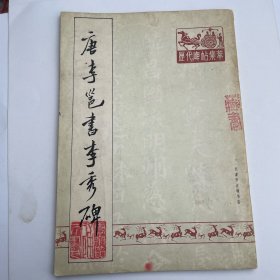 唐李邕书李秀碑
