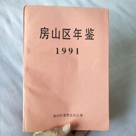 房山区年鉴1991