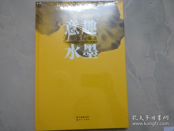 意趣水墨：梁培龙作品集（未拆封）