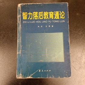 智力落后教育通论 馆藏书 内有字迹勾划 目录掉页 (长廊58C)