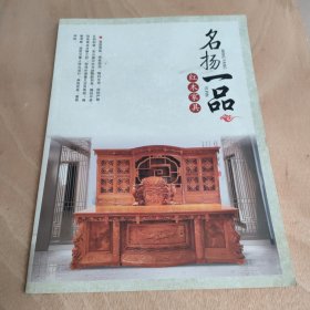 名扬一品 红木家具