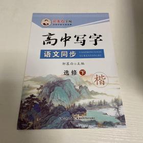 高中写字语文同步(选修下楷)/邹慕白字帖精品系列