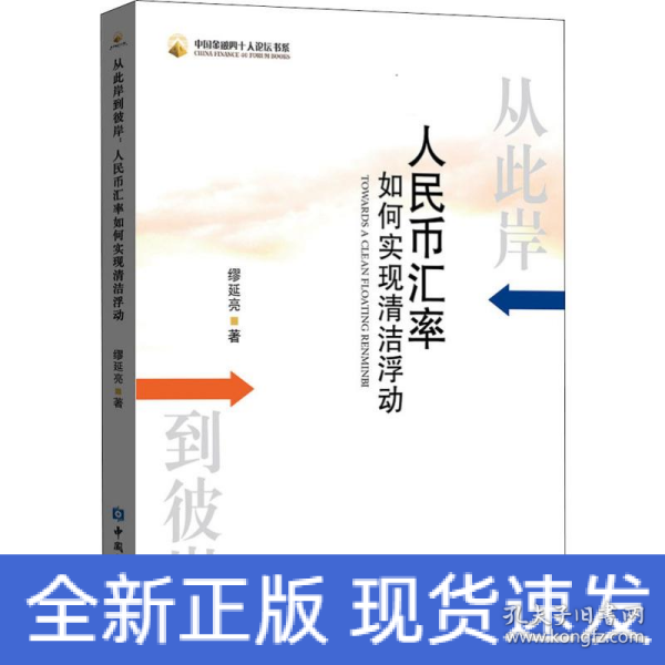 从此岸到彼岸：人民币汇率如何实现清洁浮动