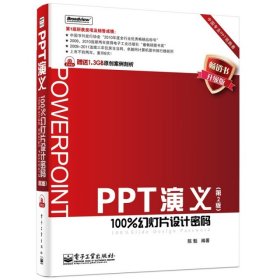PPT演义(附光盘100%幻灯片设计密码第2版升级版)