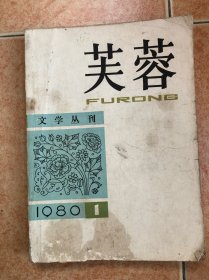 芙蓉 文学丛刊 创刊号
