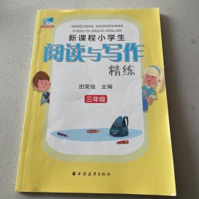 新课程小学生阅读与写作精练：三年级