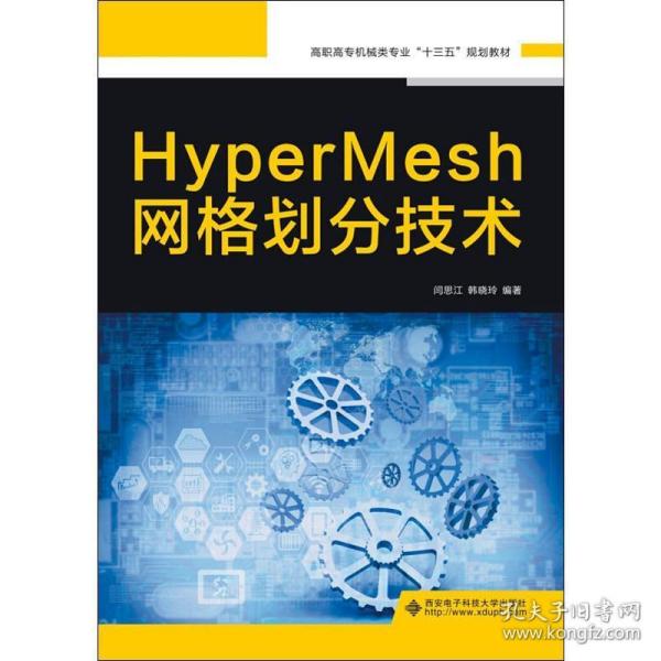 HyperMesh网格划分技术（高职）