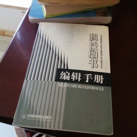 科技图书编辑手册