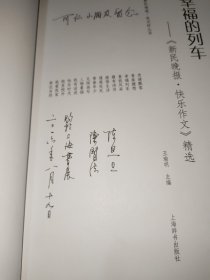 新民晚报·夜光杯丛书·幸福的列车：《新民晚报·快乐作文》精选