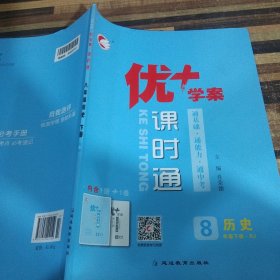 优+学案课时通历史八年级下册