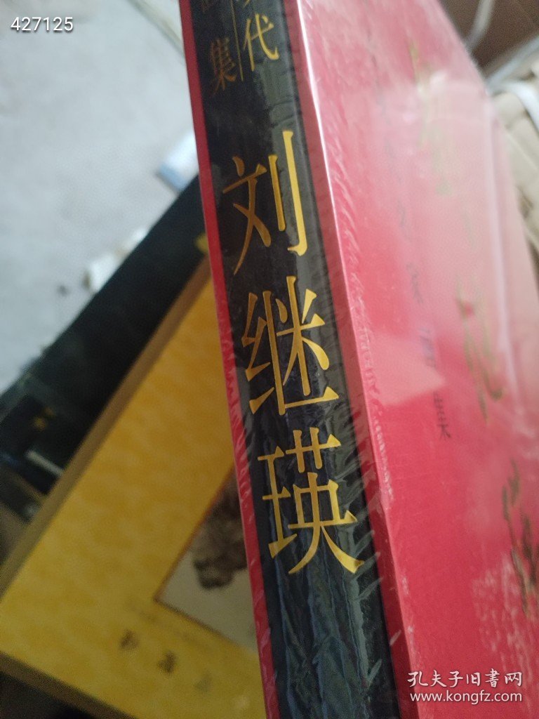 一本库存 中国近现代名家画集：刘继瑛（品相如图）特价118包邮 4号树林