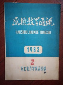 函授教学通讯(东北电力学院)1982年第2期(刻写油印)普通物理专辑