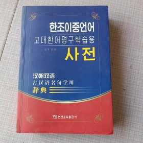 汉朝双语古汉语名句学用辞典 한조이중언어고대한어명구학습용사전