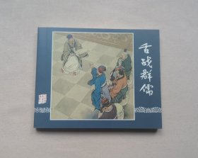 《舌战群儒》，三国17