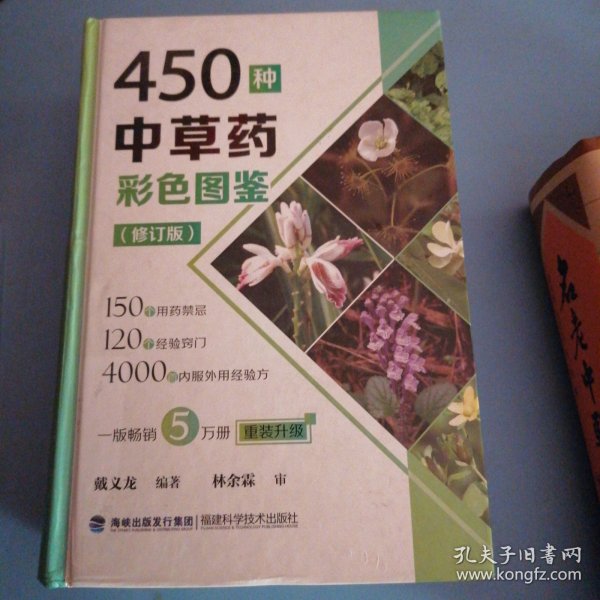 450种中草药彩色图鉴（修订版）