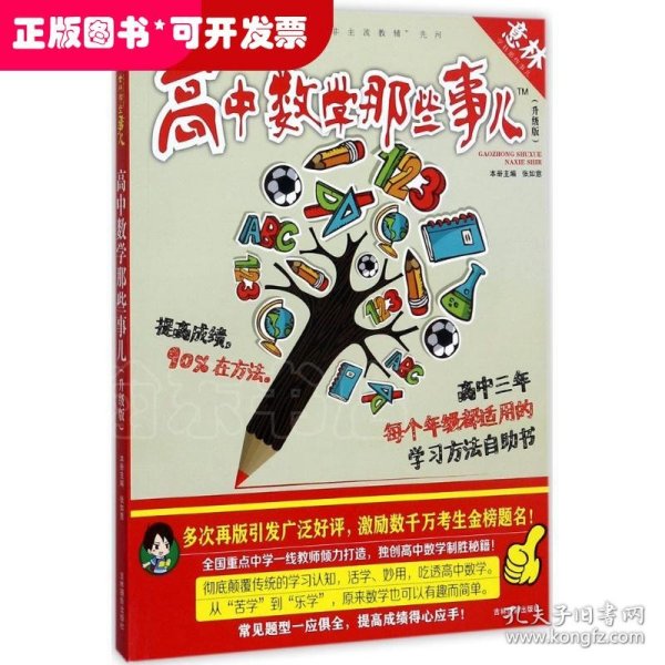 意林学科那些事儿书系：高中数学那些事儿（2018全新升级版）