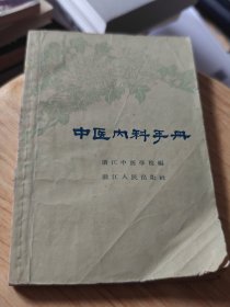中医内科手册