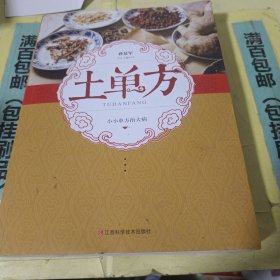 土单方 中医书籍养生偏方大全民间老偏方美容养颜常见病防治 保健食疗偏方秘方大全小偏方老偏方中医健康养生保健疗法