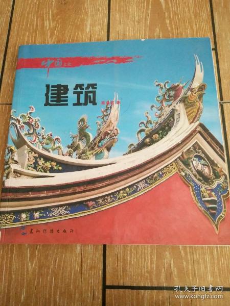 中国文化系列丛书：中国文化·建筑（中）