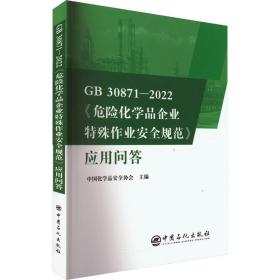 GB30871-2022危险化学品企业特殊作业安全规范应用问答