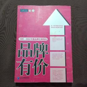 品牌有价:1995-2004中国品牌价值报告