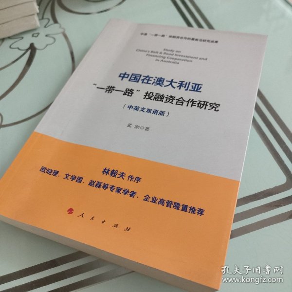 中国在澳大利亚“一带一路”投融资合作研究（中英文双语版）