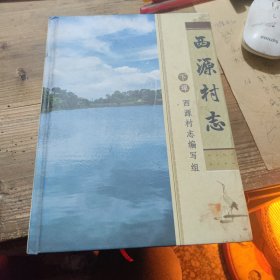 萍乡地方资料 精装本《西源村志》下埠