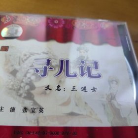 河南豫剧戏曲戏剧碟：光盘 寻儿记 2片碟。山西平阳河南洛阳 三进士