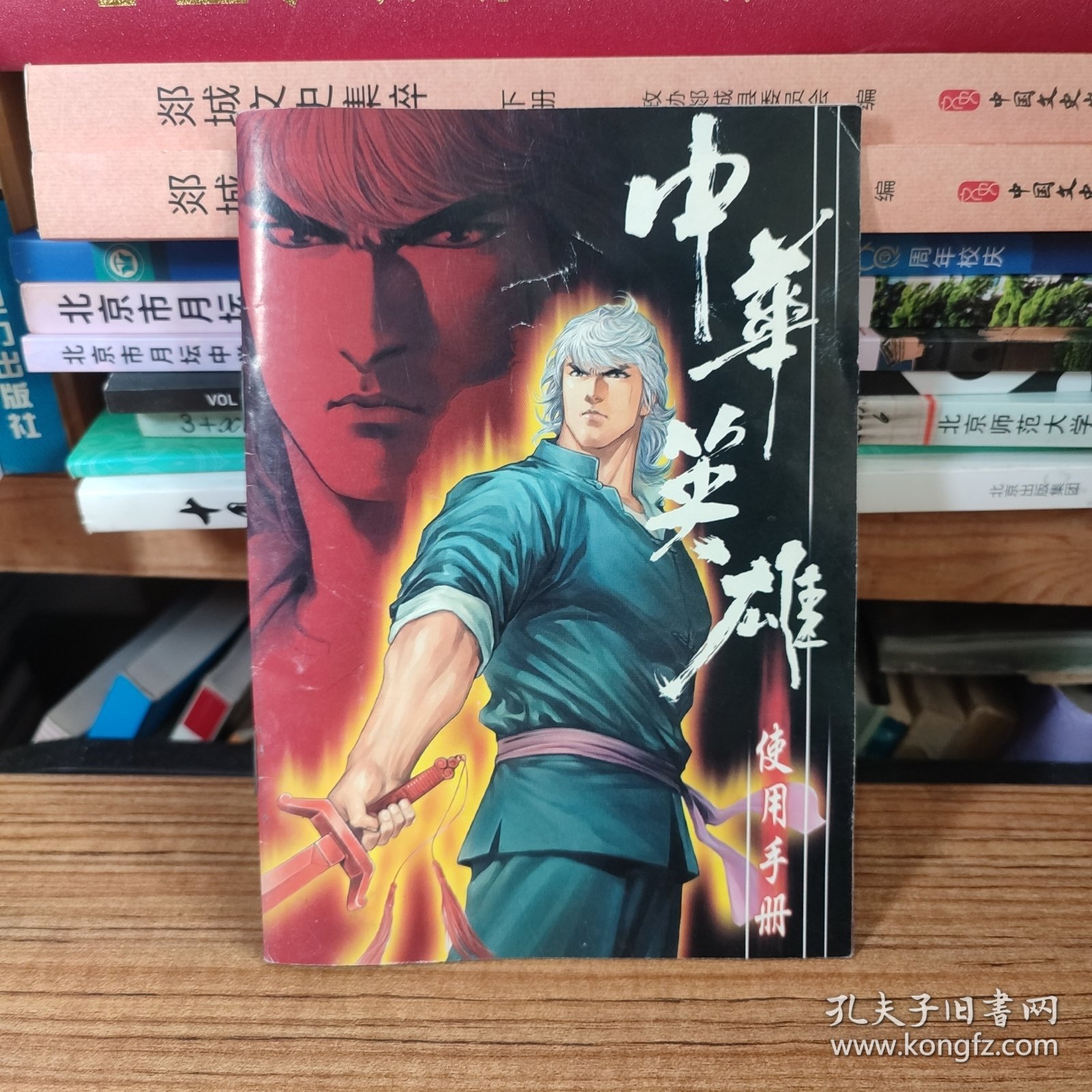 中华英雄 使用手册（内页干净）