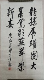 张爱萍秘书：丁慎勉（正军级、山东淄博老革命家）·书法作品·（76*41.5）（049）