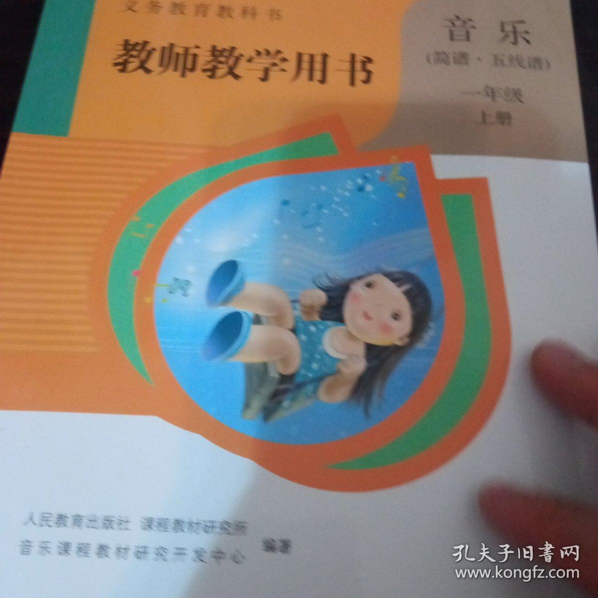 义务教育教科书教师教学用书. 音乐 : 简谱·五线
谱. 一年级. 上册