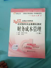 东奥会计在线 轻松过关1 2017年注册会计师考试教材辅导 应试指导及全真模拟测试：财务成本管理